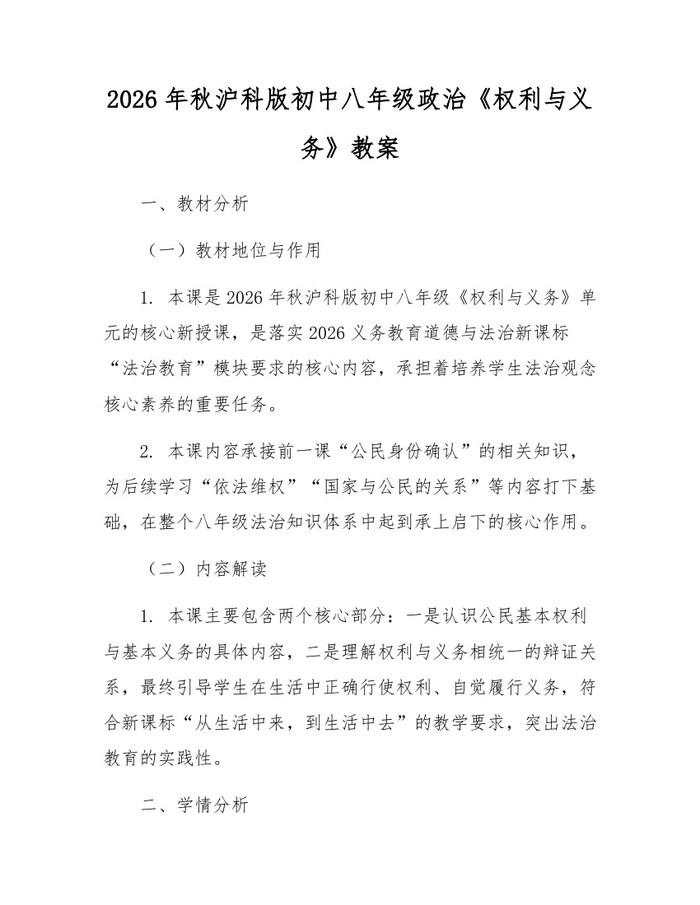 2026年秋沪科版初中八年级政治《权利与义务》教案：(docx+pdf)免费下载