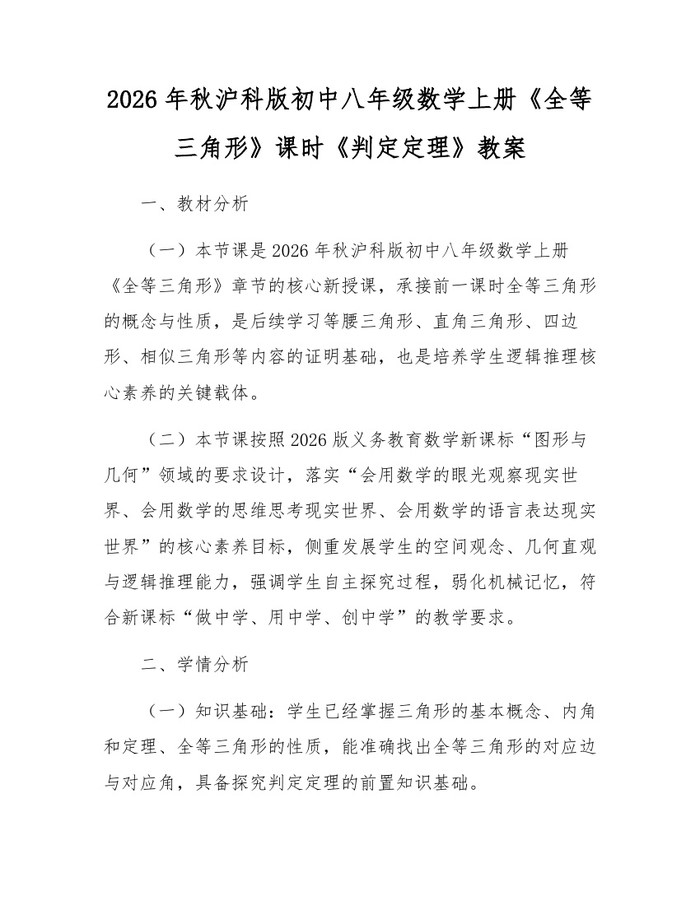 2026年秋沪科版初中八年级数学上册《全等三角形》课时《判定定理》教案：(docx+pdf)免费下载