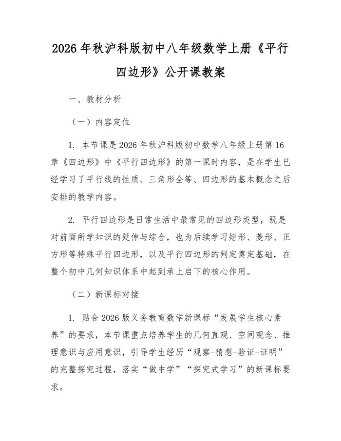 2026年秋沪科版初中八年级数学上册《平行四边形》公开课教案：(docx+pdf)免费下载