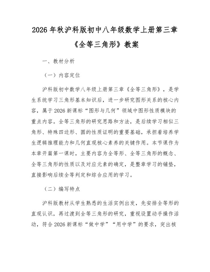 2026年秋沪科版初中八年级数学上册第三章《全等三角形》教案:(docx+pdf)免费下载