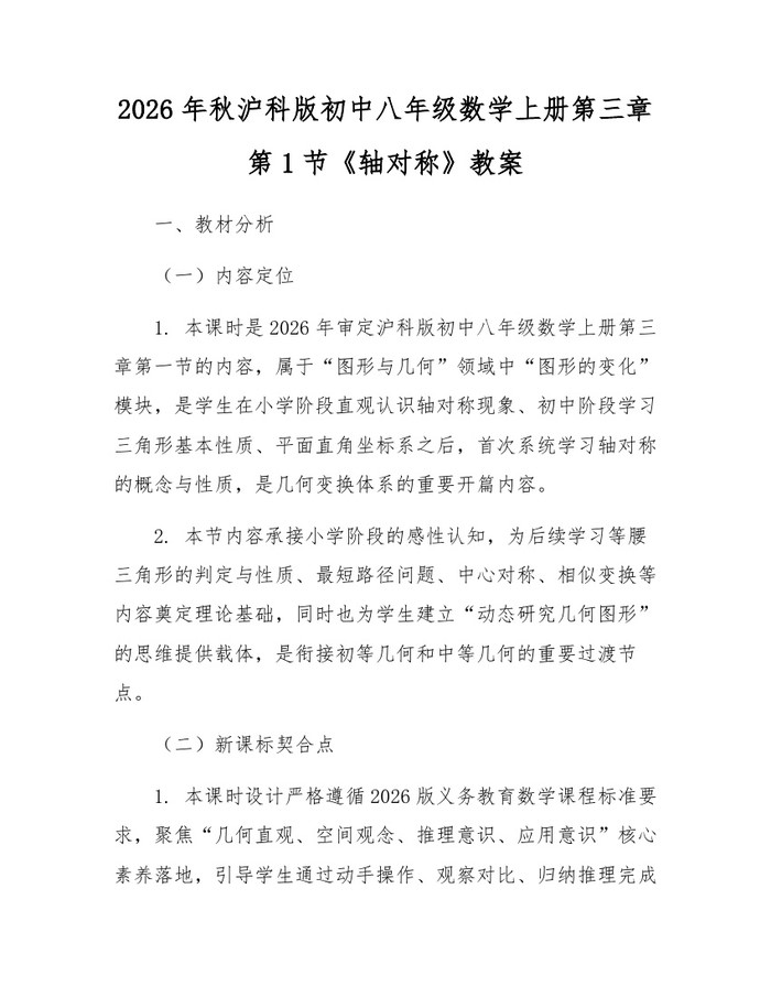 2026年秋沪科版初中八年级数学上册第三章第1节《轴对称》教案:(docx+pdf)免费下载