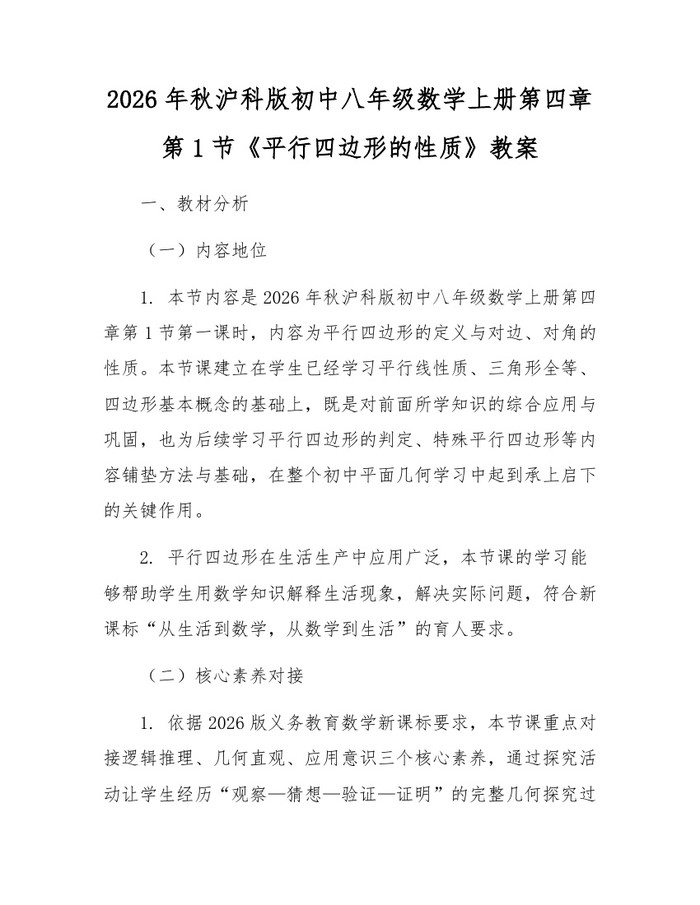 2026年秋沪科版初中八年级数学上册第四章第1节《平行四边形的性质》教案：(docx+pdf)免费下载