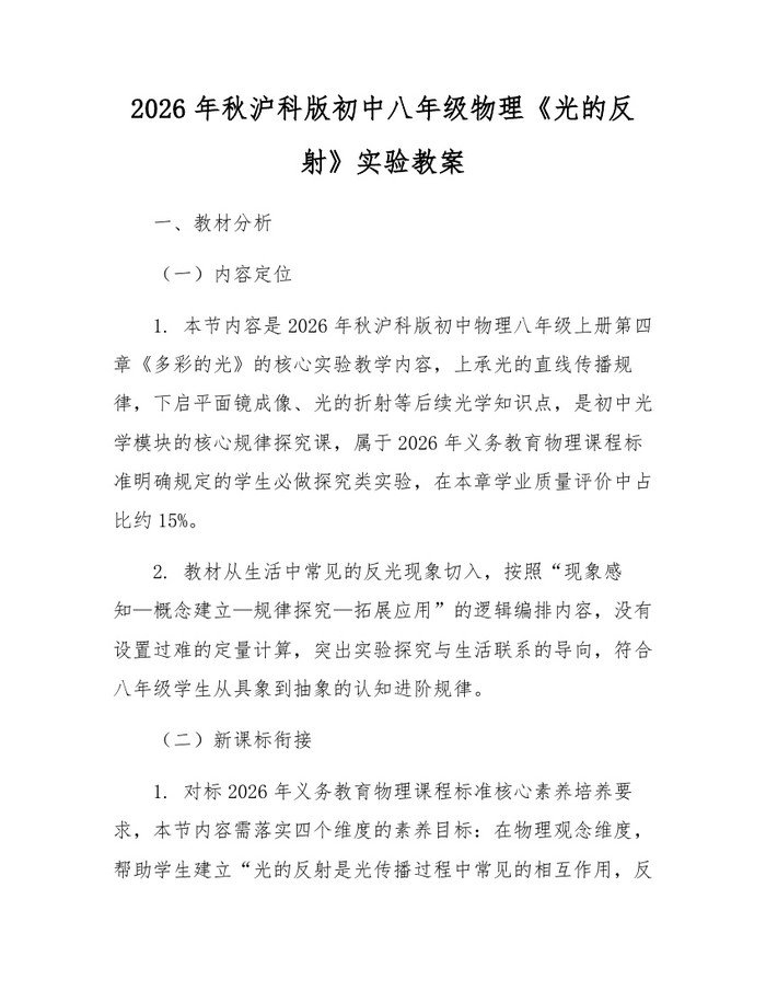 2026年秋沪科版初中八年级物理《光的反射》实验教案：(docx+pdf)免费下载