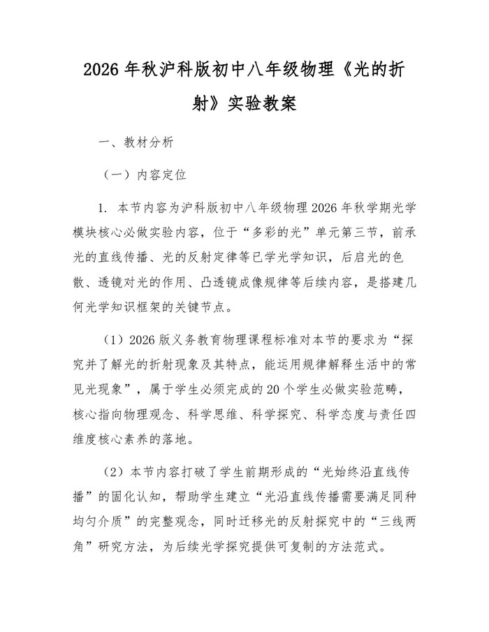 2026年秋沪科版初中八年级物理《光的折射》实验教案：(docx+pdf)免费下载
