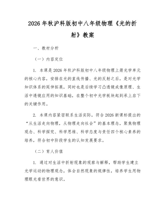 2026年秋沪科版初中八年级物理《光的折射》教案：(docx+pdf)免费下载