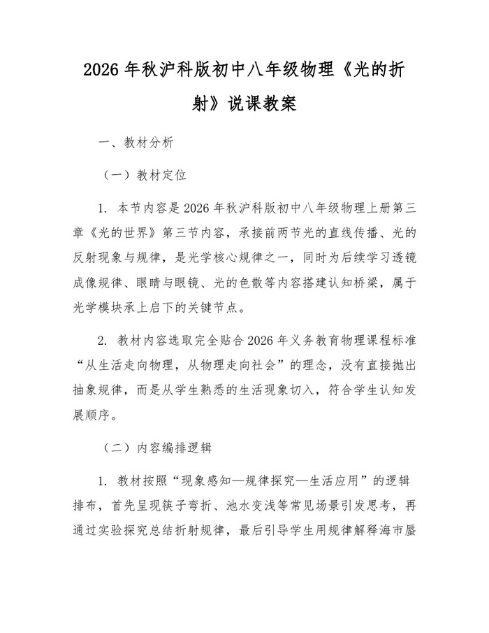 2026年秋沪科版初中八年级物理《光的折射》说课教案：(docx+pdf)免费下载