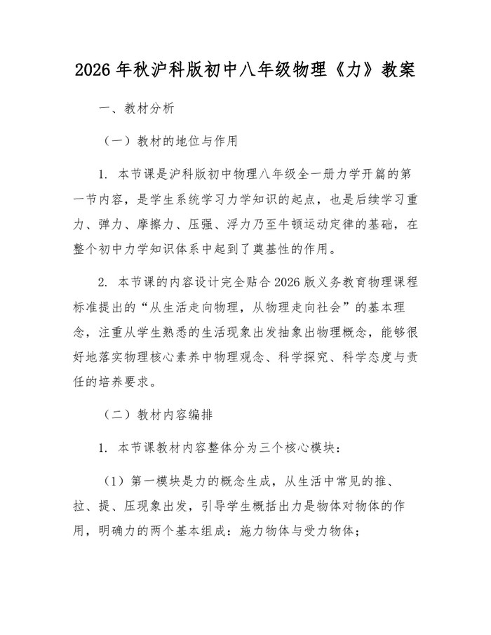 2026年秋沪科版初中八年级物理《力》教案:(docx+pdf)免费下载