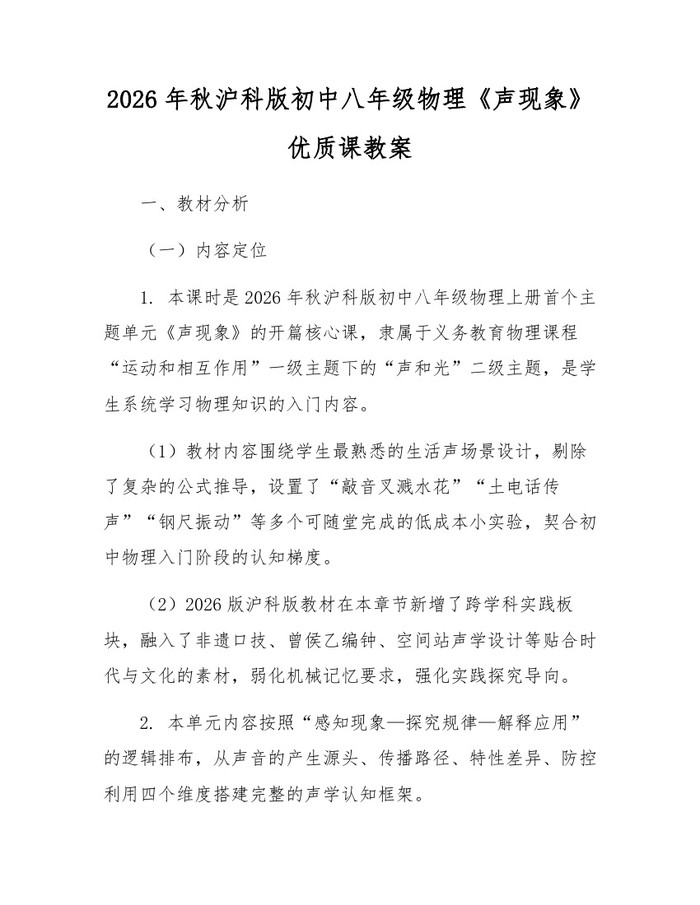 2026年秋沪科版初中八年级物理《声现象》优质课教案：(docx+pdf)免费下载
