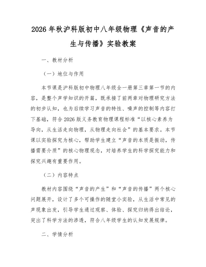 2026年秋沪科版初中八年级物理《声音的产生与传播》实验教案：(docx+pdf)免费下载