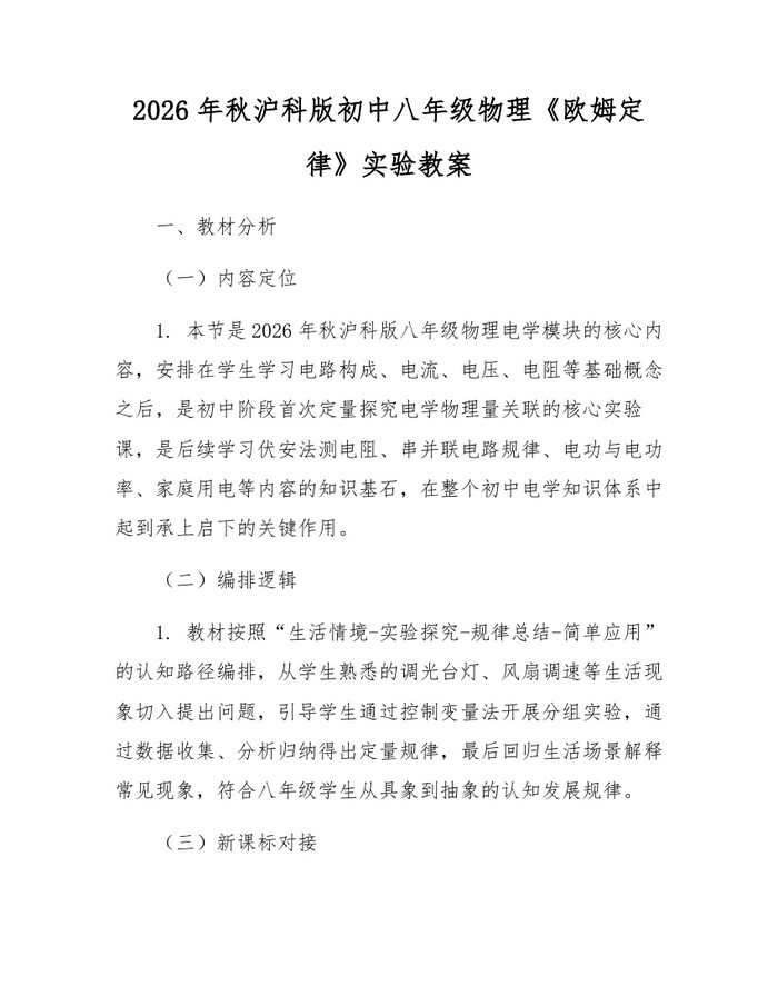2026年秋沪科版初中八年级物理《欧姆定律》实验教案：(docx+pdf)免费下载