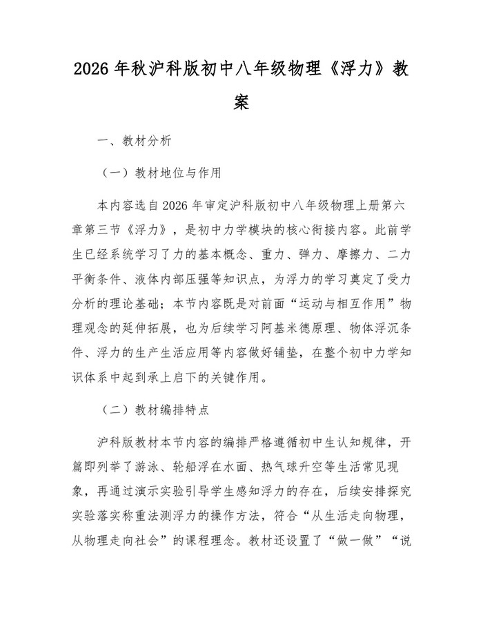 2026年秋沪科版初中八年级物理《浮力》教案：(docx+pdf)免费下载