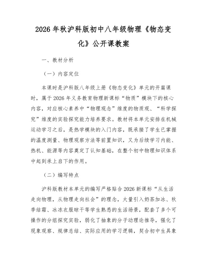 2026年秋沪科版初中八年级物理《物态变化》公开课教案：(docx+pdf)免费下载