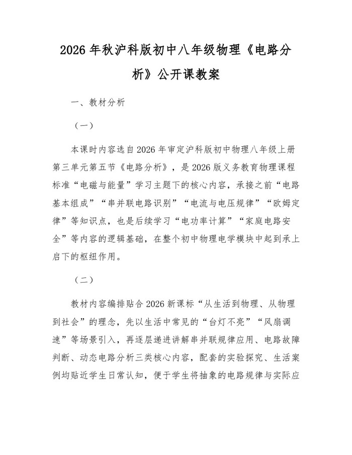 2026年秋沪科版初中八年级物理《电路分析》公开课教案:(docx+pdf)免费下载