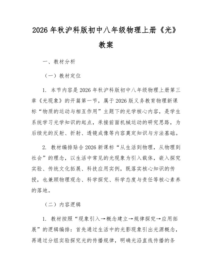 2026年秋沪科版初中八年级物理上册《光》教案:(docx+pdf)免费下载