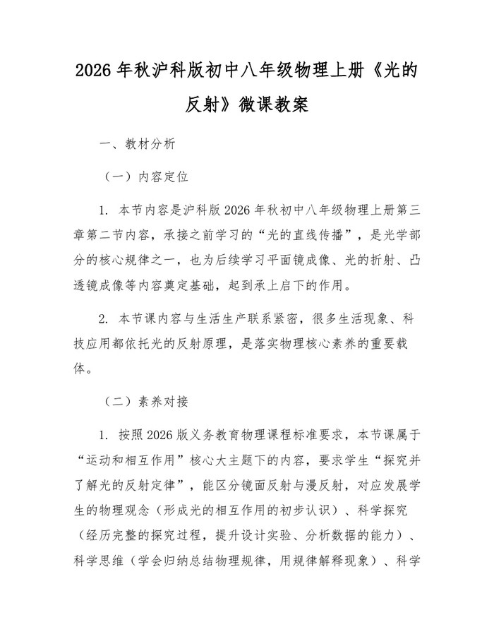 2026年秋沪科版初中八年级物理上册《光的反射》微课教案：(docx+pdf)免费下载