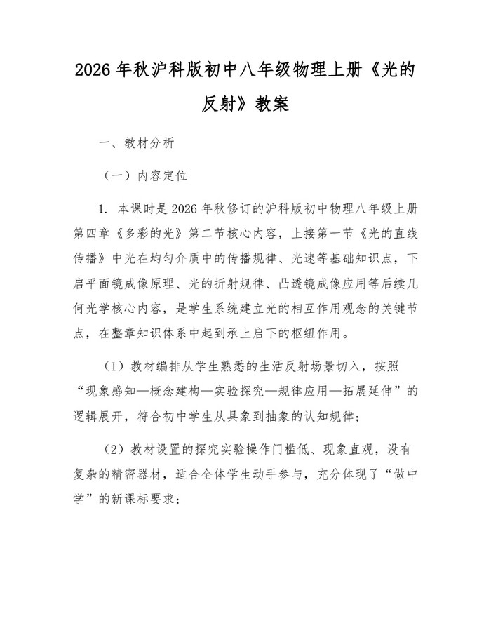 2026年秋沪科版初中八年级物理上册《光的反射》教案:(docx+pdf)免费下载