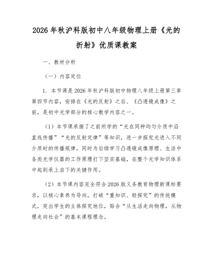 2026年秋沪科版初中八年级物理上册《光的折射》优质课教案:(docx+pdf)免费下载