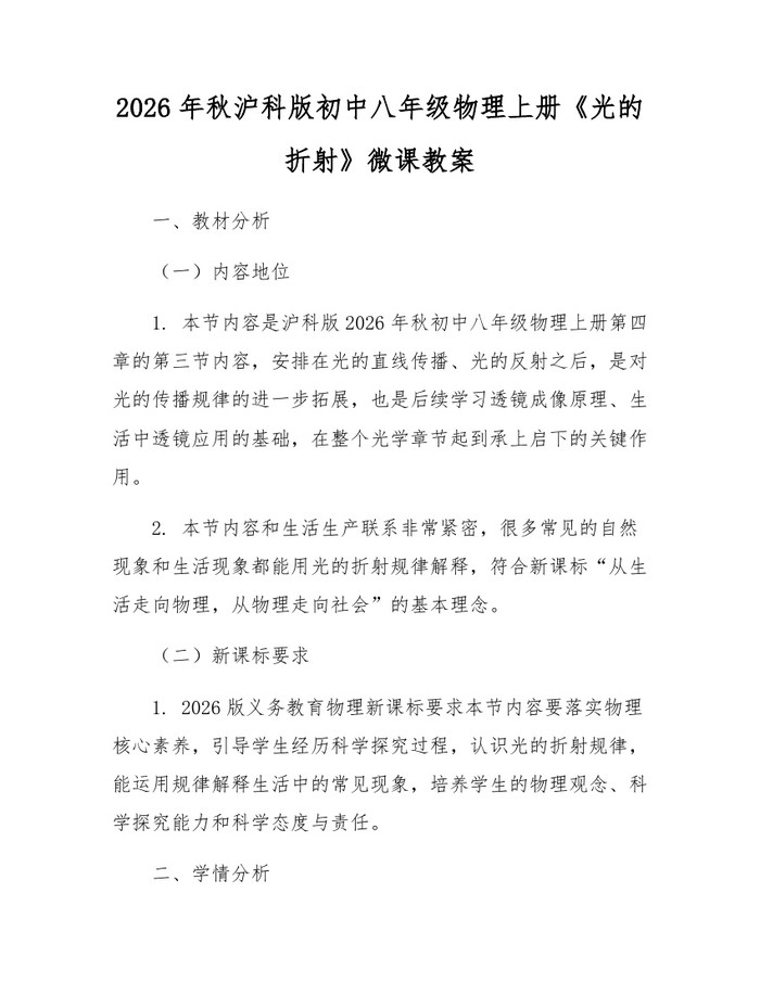 2026年秋沪科版初中八年级物理上册《光的折射》微课教案:(docx+pdf)免费下载