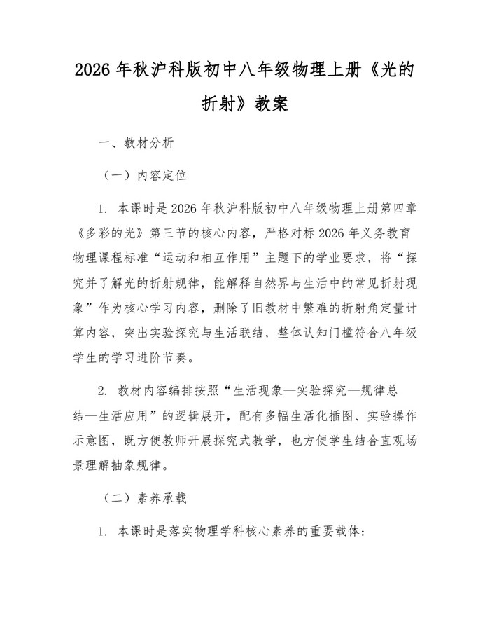 2026年秋沪科版初中八年级物理上册《光的折射》教案:(docx+pdf)免费下载