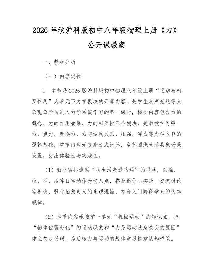 2026年秋沪科版初中八年级物理上册《力》公开课教案：(docx+pdf)免费下载