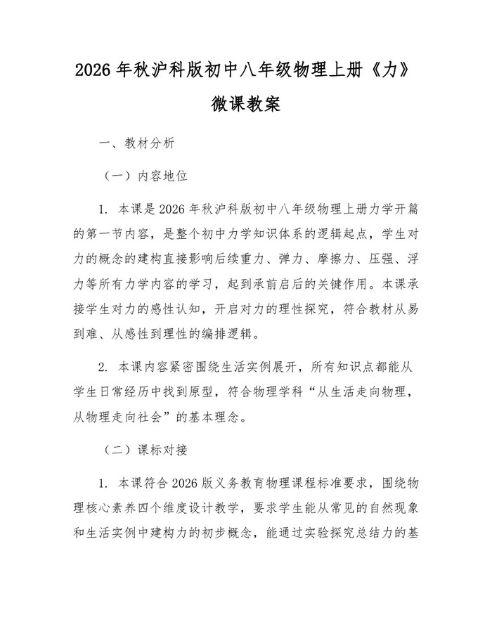 2026年秋沪科版初中八年级物理上册《力》微课教案：(docx+pdf)免费下载