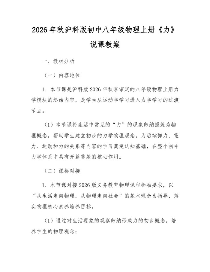 2026年秋沪科版初中八年级物理上册《力》说课教案：(docx+pdf)免费下载
