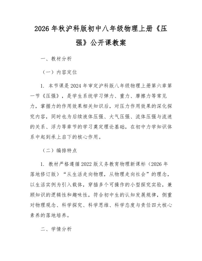 2026年秋沪科版初中八年级物理上册《压强》公开课教案:(docx+pdf)免费下载