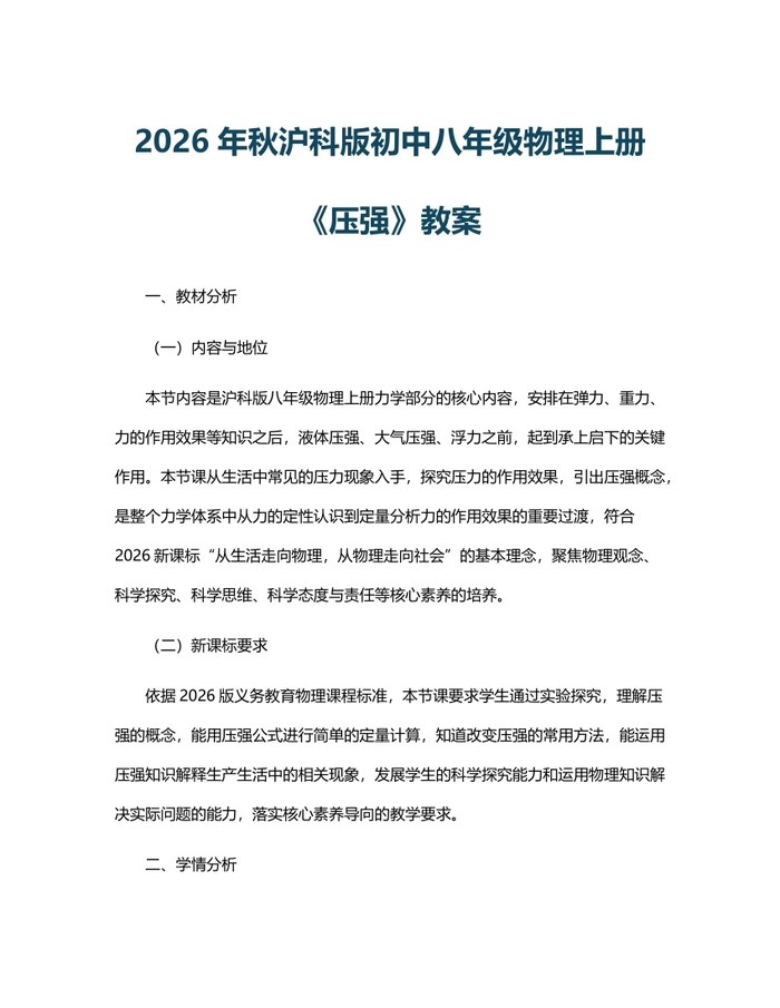 2026年秋沪科版初中八年级物理上册《压强》教案：(docx+pdf)免费下载