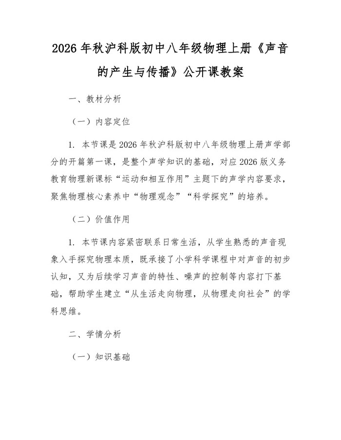 2026年秋沪科版初中八年级物理上册《声音的产生与传播》公开课教案：(docx+pdf)免费下载