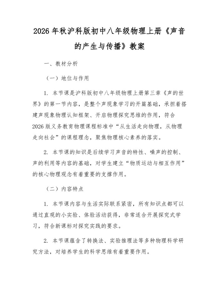 2026年秋沪科版初中八年级物理上册《声音的产生与传播》教案:(docx+pdf)免费下载