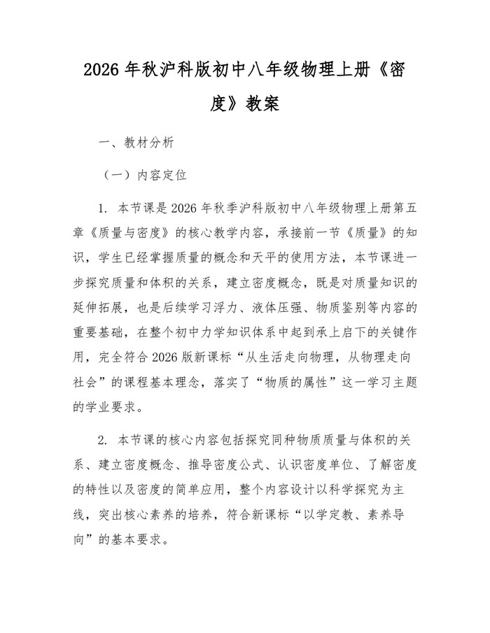 详细阅读:2026年秋沪科版初中八年级物理上册《密度》教案:(docx+pdf)免费下载 2026年秋沪科版初中八年级物理上册《密度》教案:(docx+pdf)免费下载