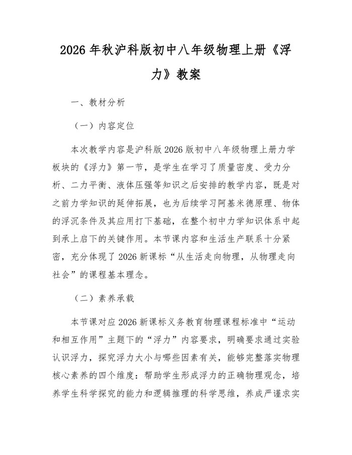2026年秋沪科版初中八年级物理上册《浮力》教案：(docx+pdf)免费下载