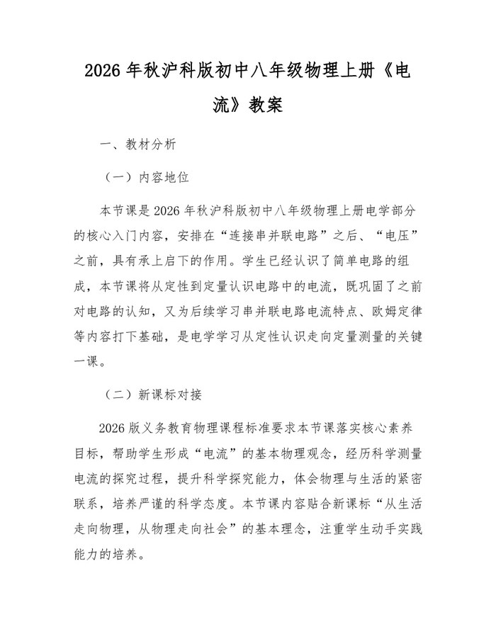 2026年秋沪科版初中八年级物理上册《电流》教案:(docx+pdf)免费下载