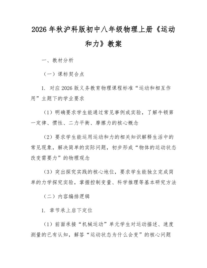 2026年秋沪科版初中八年级物理上册《运动和力》教案:(docx+pdf)免费下载