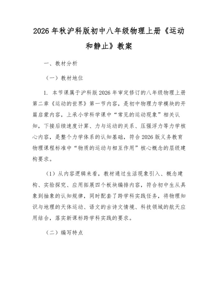 2026年秋沪科版初中八年级物理上册《运动和静止》教案:(docx+pdf)免费下载