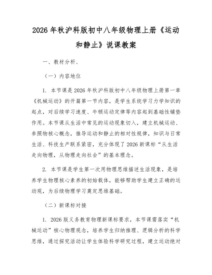 2026年秋沪科版初中八年级物理上册《运动和静止》说课教案：(docx+pdf)免费下载