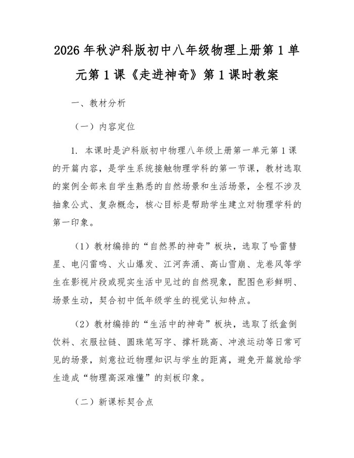 2026年秋沪科版初中八年级物理上册第1单元第1课《走进神奇》第1课时教案：(docx+pdf)免费下载