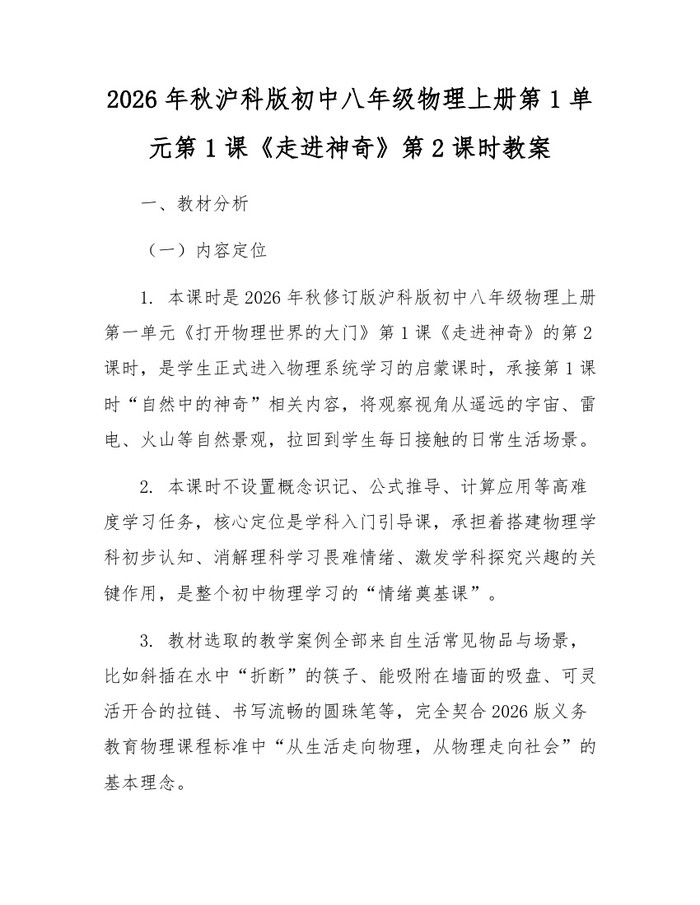 2026年秋沪科版初中八年级物理上册第1单元第1课《走进神奇》第2课时教案：(docx+pdf)免费下载