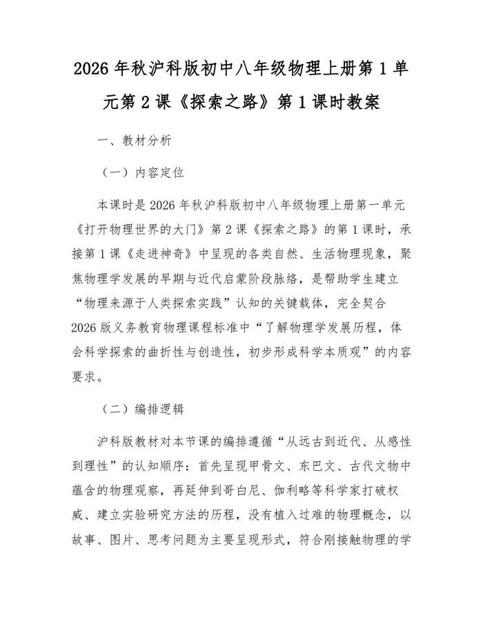 2026年秋沪科版初中八年级物理上册第1单元第2课《探索之路》第1课时教案:(docx+pdf)免费下载