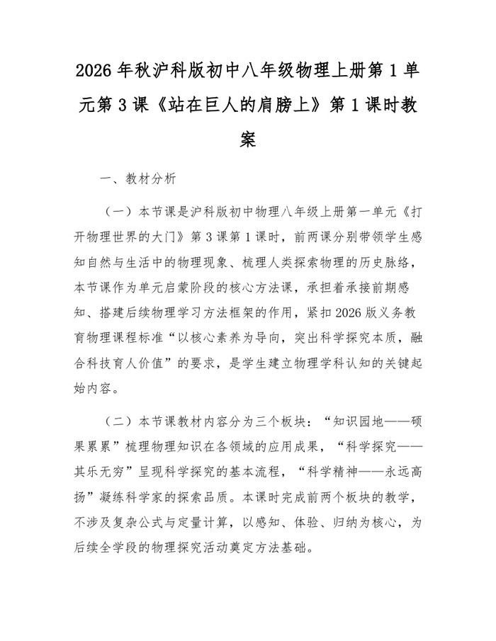 2026年秋沪科版初中八年级物理上册第1单元第3课《站在巨人的肩膀上》第1课时教案:(docx+pdf)免费下载