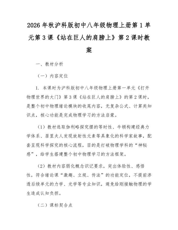 2026年秋沪科版初中八年级物理上册第1单元第3课《站在巨人的肩膀上》第2课时教案：(docx+pdf)免费下载