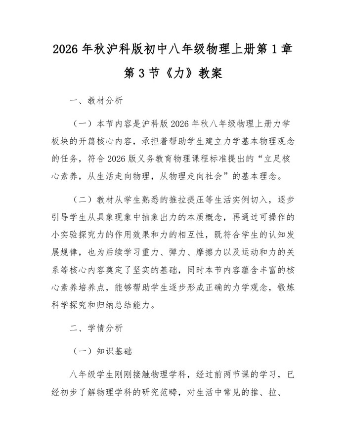 2026年秋沪科版初中八年级物理上册第1章第3节《力》教案:(docx+pdf)免费下载