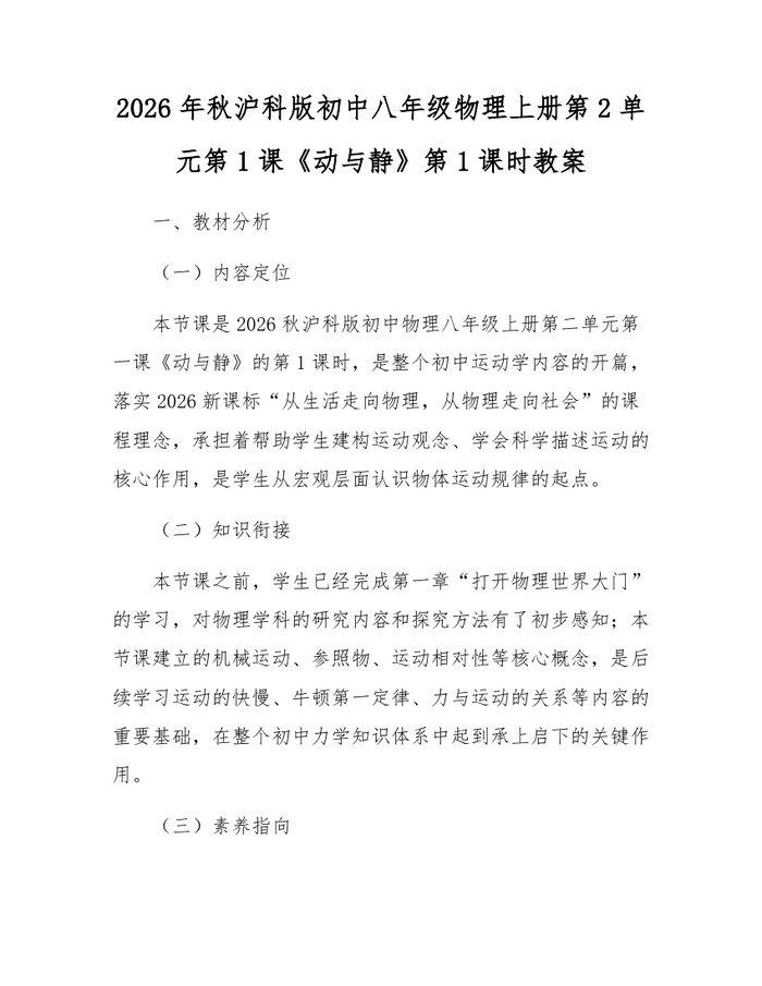 2026年秋沪科版初中八年级物理上册第2单元第1课《动与静》第1课时教案：(docx+pdf)免费下载
