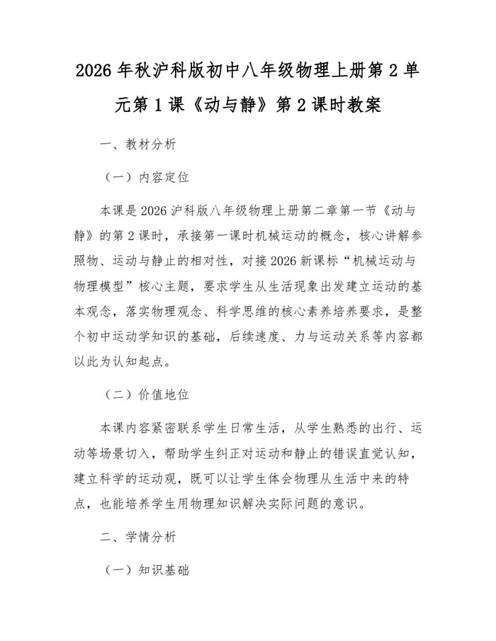 2026年秋沪科版初中八年级物理上册第2单元第1课《动与静》第2课时教案：(docx+pdf)免费下载
