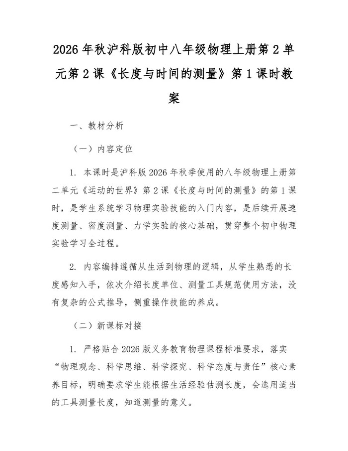 2026年秋沪科版初中八年级物理上册第2单元第2课《长度与时间的测量》第1课时教案:(docx+pdf)免费下载