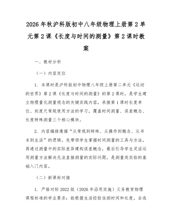 2026年秋沪科版初中八年级物理上册第2单元第2课《长度与时间的测量》第2课时教案:(docx+pdf)免费下载