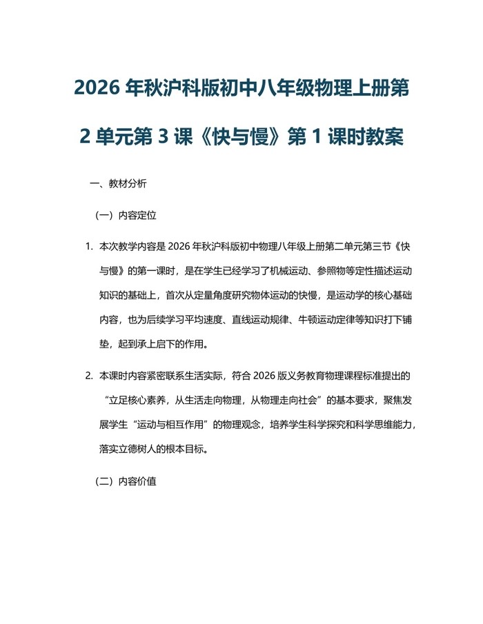 2026年秋沪科版初中八年级物理上册第2单元第3课《快与慢》第1课时教案：(docx+pdf)免费下载