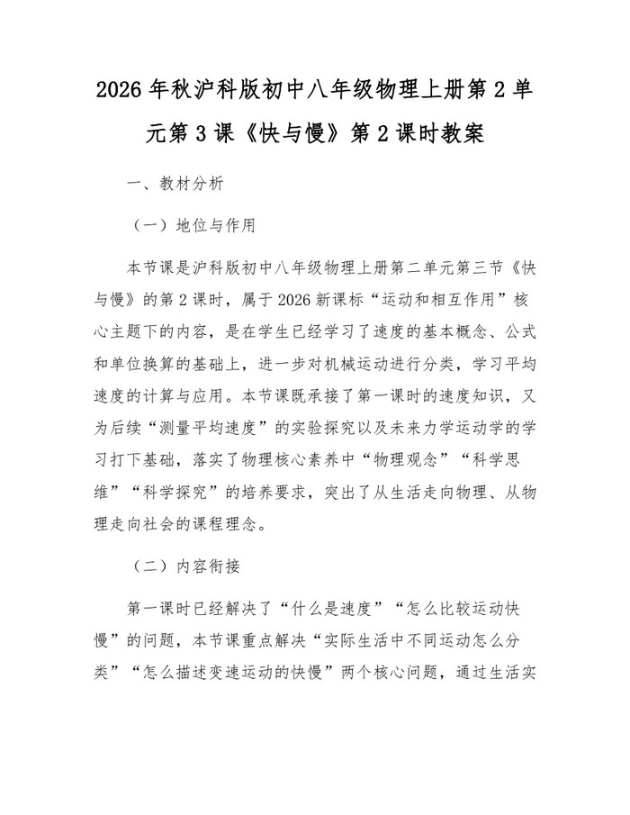 2026年秋沪科版初中八年级物理上册第2单元第3课《快与慢》第2课时教案：(docx+pdf)免费下载