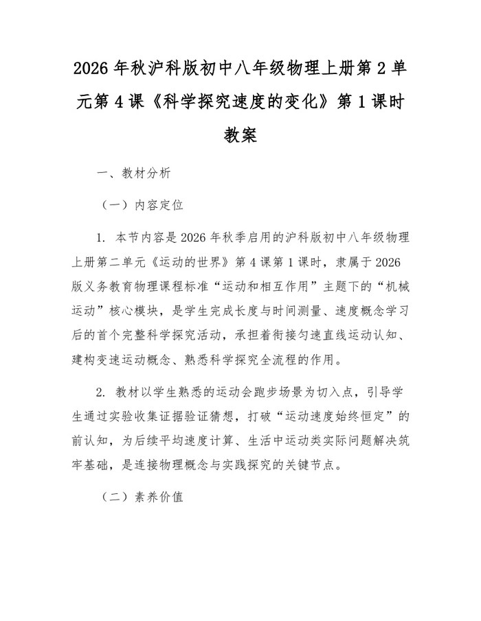 2026年秋沪科版初中八年级物理上册第2单元第4课《科学探究速度的变化》第1课时教案：(docx+pdf)免费下载