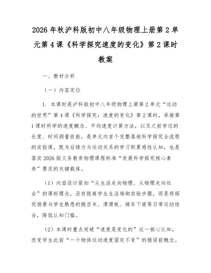 2026年秋沪科版初中八年级物理上册第2单元第4课《科学探究速度的变化》第2课时教案：(docx+pdf)免费下载